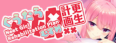 ぐうたら娘更生計画 ～Neet Girl Rehabilitation Plan～