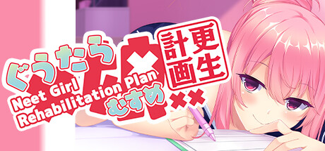 ぐうたら娘更生計画 ～Neet Girl Rehabilitation Plan～ banner