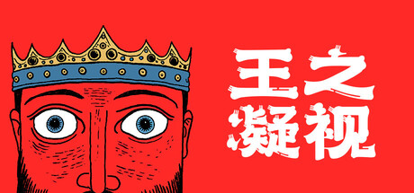 王之凝视 -The King is Watching-学习版