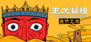 王之凝视 (The King is Watching)