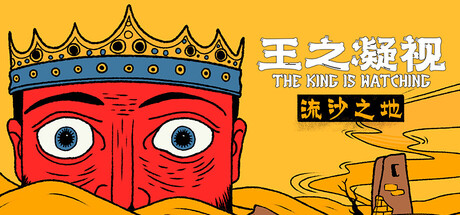 王之凝视 王之凝视 (The King is Watching) Steamdeck优化设置