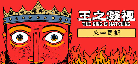 王之凝视 王之凝视 (The King is Watching) Steamdeck优化设置