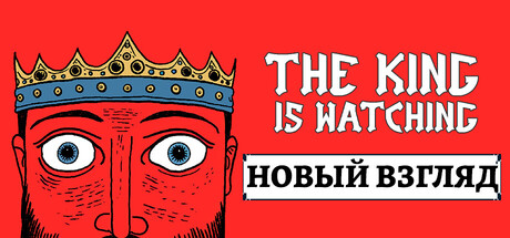 Купить The King is Watching