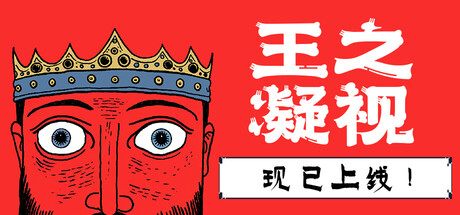 王之凝视 v1.0.2(The King is Watching)免安装中文版