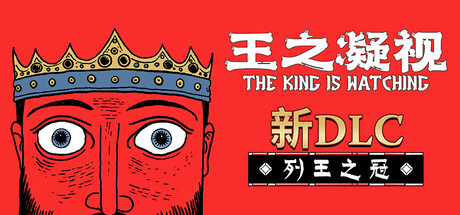 王之凝视/The King is Watching v1.2.3|策略战棋|容量884MB|官方中文版-星游乐园