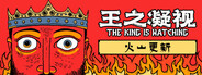 王之凝视 (The King is Watching)