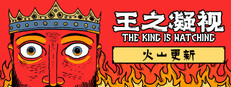 王之凝视 (The King is Watching)