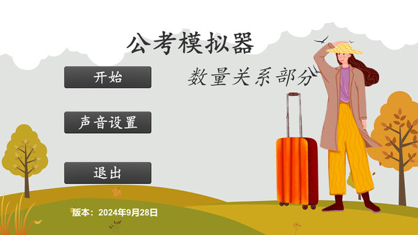 公考模拟器—数量关系.