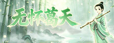 无怀葛天