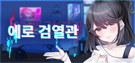 에로 검열관 DX