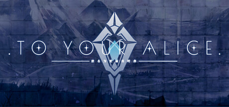 世界：致爱丽丝