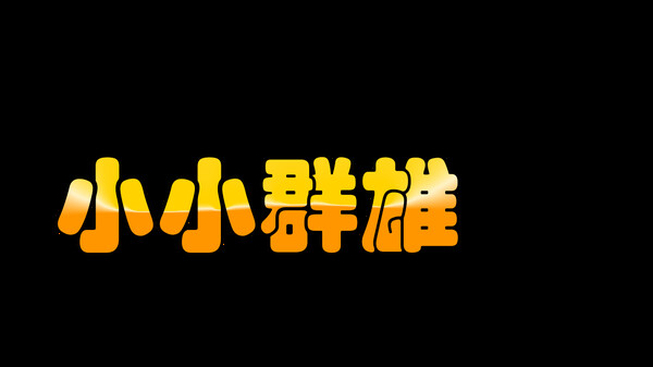 小小群雄 Playtest screenshot 1