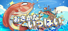 おさかないっぱい