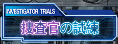 捜査官の試練INVESTIGATOR TRIALS