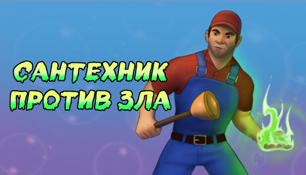 Сантехник против зла