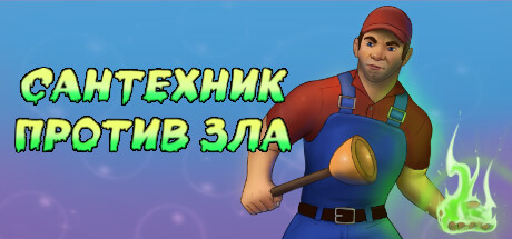 https://shared.akamai.steamstatic.com/store_item_assets/steam/apps/2756670/header_russian.jpg?t=1727434819