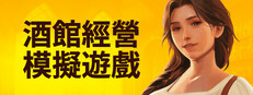酒館經營模擬遊戲
