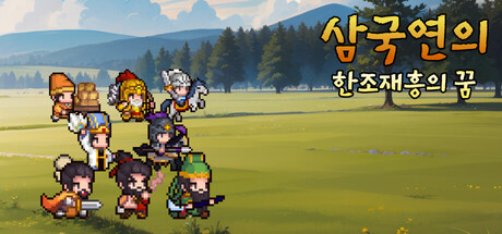 삼국지연의 : 한조재흥의 꿈