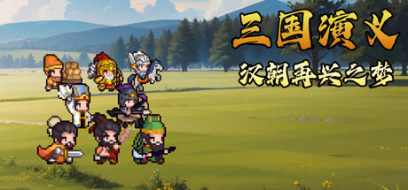 《三国演义：汉朝再兴之梦》Build 24118406官中免安装-简中205.5MB