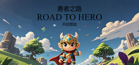 勇者之路 cover art