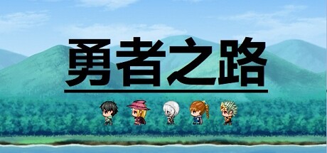 勇者之路 banner