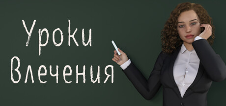 Уроки влечения