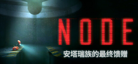 NODE：安塔瑞族的最终馈赠/NODE: The Last Favor of the Antarii-未玩VIGAME