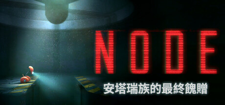 NODE：安塔瑞族的最終餽贈