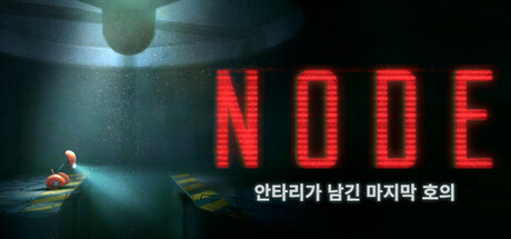 NODE 안타리가 남긴 마지막 호의