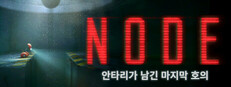 NODE 안타리가 남긴 마지막 호의
