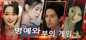 명예와 부의 게임