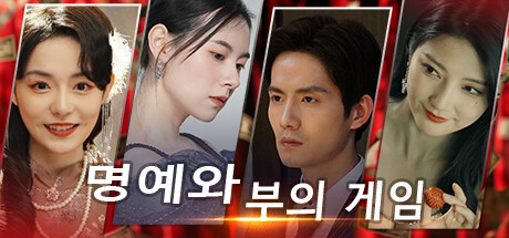 명예와 부의 게임