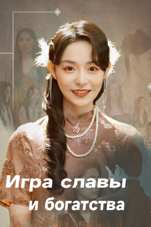 Обложка Игра славы и богатства