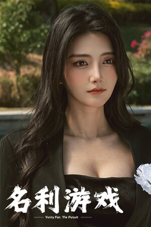 名利游戏