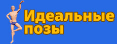 Perfect Poses / Идеальные позы