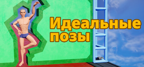 Купить дешево Perfect Poses / Идеальные позы Купить ключ дешево Perfect Poses / Идеальные позы