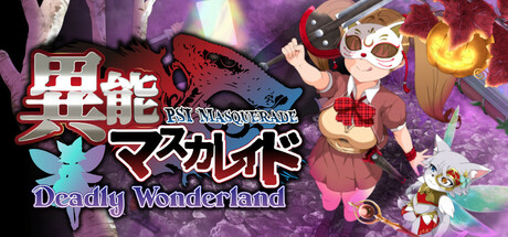 異能マスカレイド Deadly Wonderland