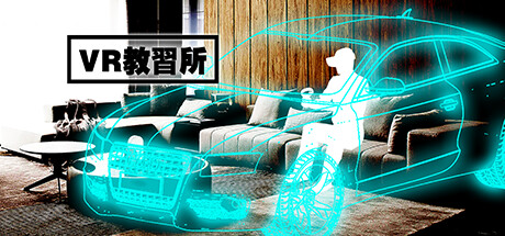 VR教習所