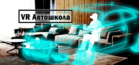 Купить VR Автошкола