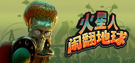 《火星人闹翻地球》豪华中文版解压既玩-亦友测评