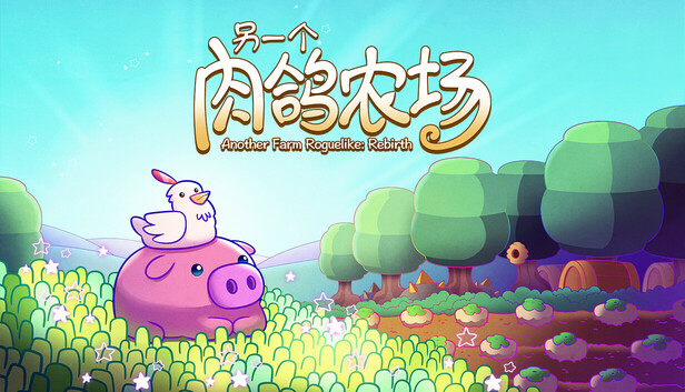 另一个肉鸽农场（Another Farm Roguelike: Rebirth）绿色版|百度云迅雷下载