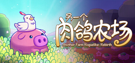 另一个肉鸽农场 Another Farm Roguelike: Rebirth|Build.19454715|容量163MB|官方简体中文|支持键盘.鼠标-一泽资源站