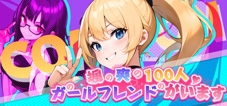 颯爽に100人のガールフレンドがいます