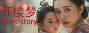 红楼梦 Stone Story