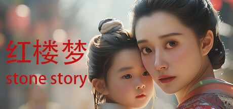 红楼梦 Stone Story Cover Image