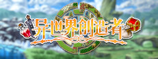 异世界创造者
