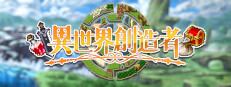 異世界創造者