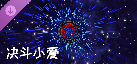 决斗小爱 - 女武神卡包