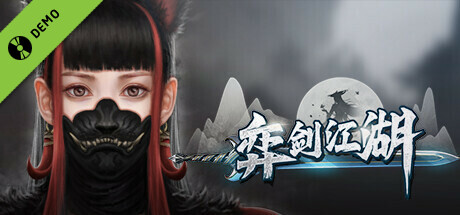 弈剑江湖 Demo cover art
