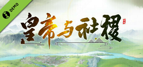 皇帝与社稷 Demo